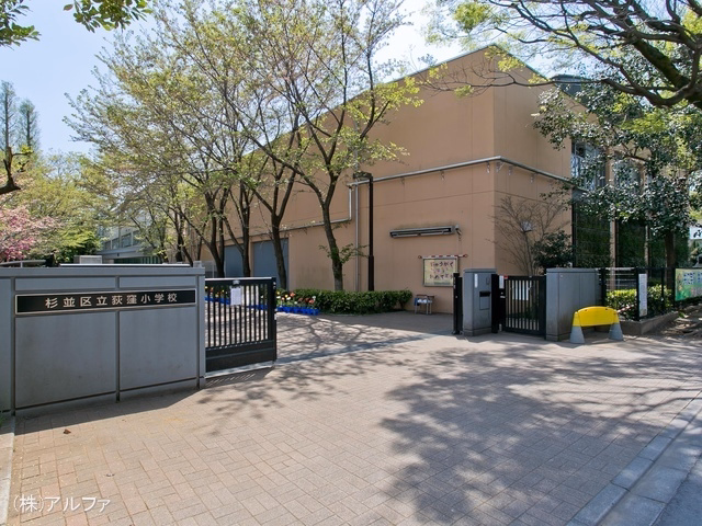 杉並区立荻窪小学校