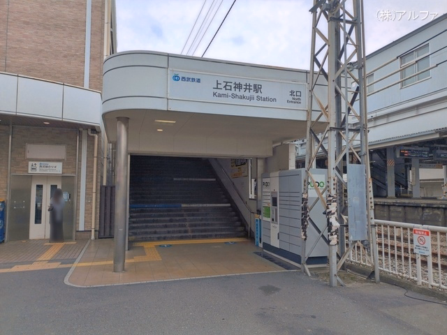 西武鉄道「上石神井」駅