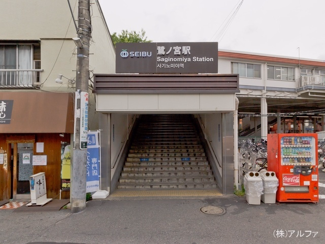 西武鉄道「鷺ノ宮」駅