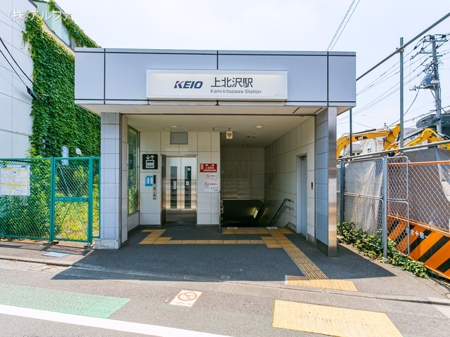 京王電鉄「上北沢」駅