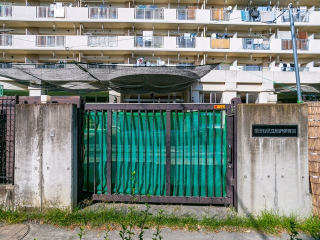松沢保育園