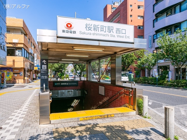 東急電鉄「桜新町」駅