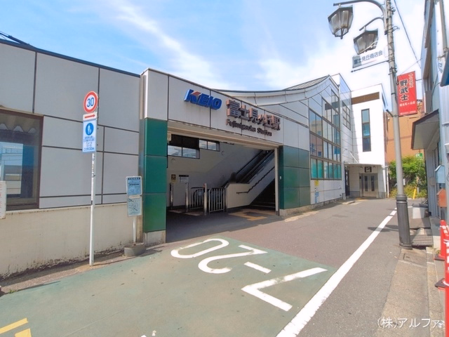 京王電鉄「富士見ヶ丘」駅