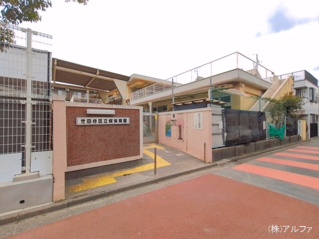 桜保育園