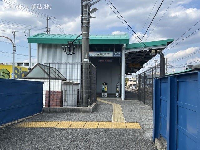 名鉄「大山寺」駅 距離400m