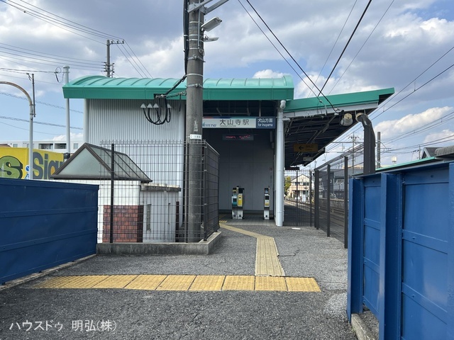 名鉄「大山寺」駅　距離400m