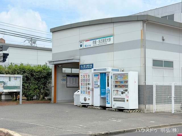 名鉄「徳重・名古屋芸大」駅　距離3040m
