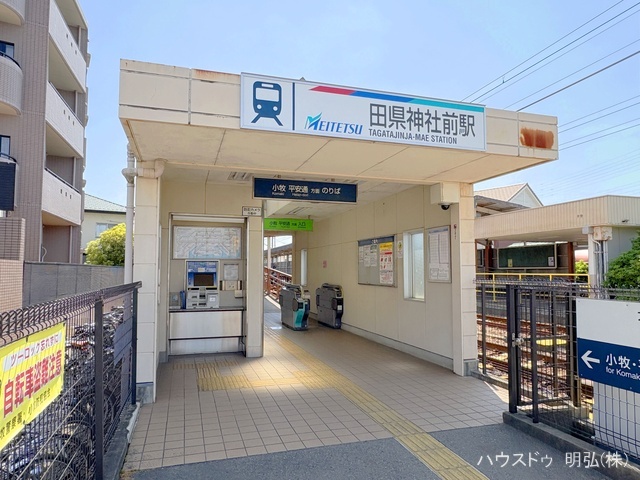 名鉄「田県神社前」駅　距離1960m