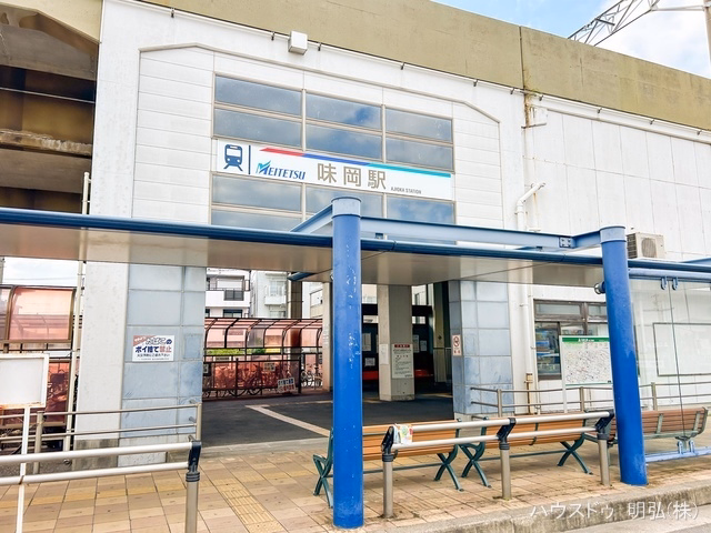 名鉄「味岡」駅 距離2560m