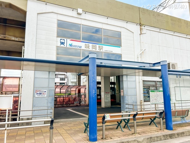 名鉄「味岡」駅　距離700m