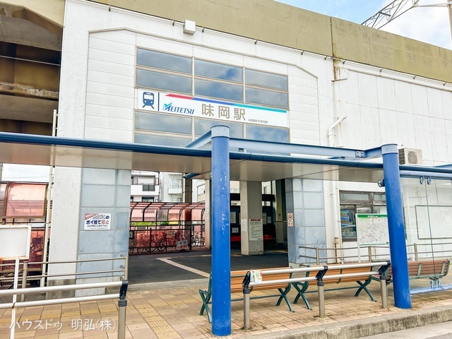 名鉄「味岡」駅　距離700m
