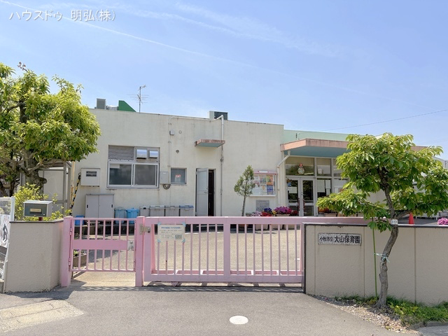 大山保育園