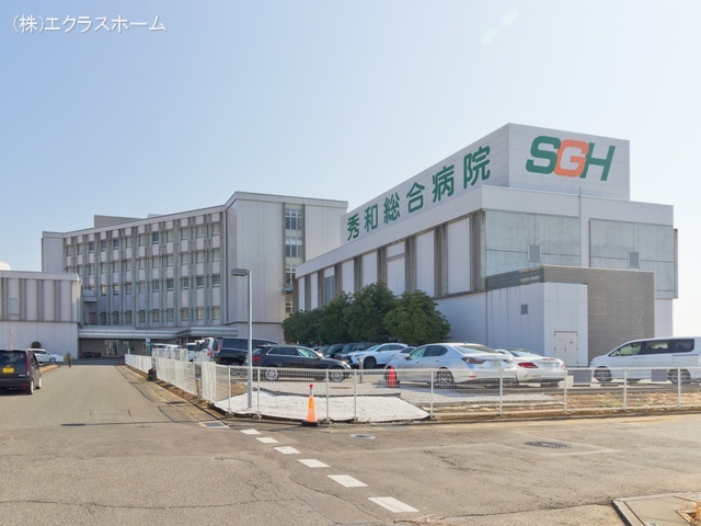 秀和綜合病院 距離700m