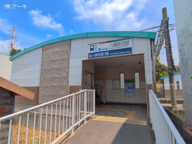 名鉄「八幡新田」駅