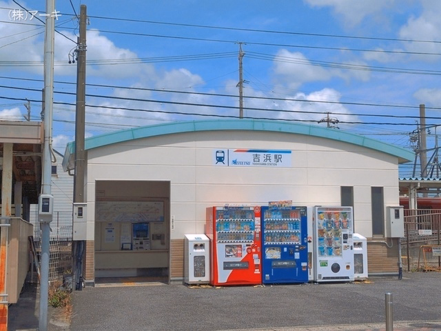 名鉄「吉浜」駅