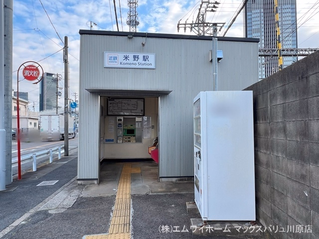 近畿日本鉄道「米野」駅