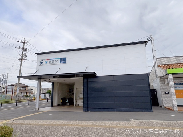 名鉄「味美」駅