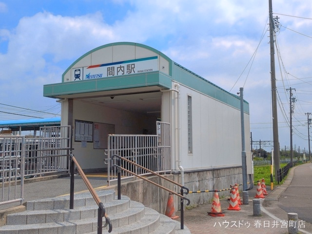 名鉄「間内」駅
