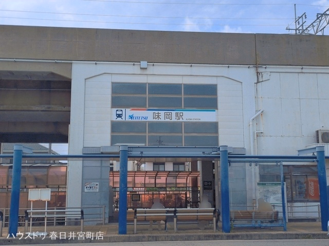 名鉄「味岡」駅