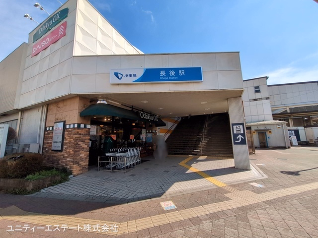 小田急電鉄「長後」駅