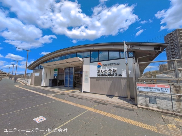 相鉄「かしわ台」駅