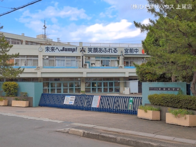 さいたま市立宮前中学校
