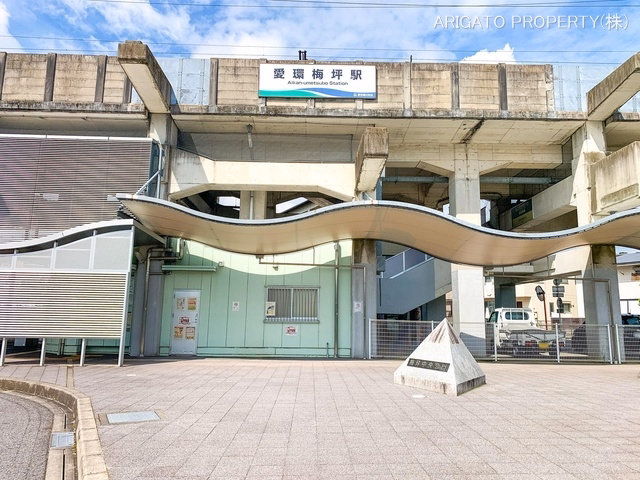 愛知環状鉄道「愛環梅坪」駅