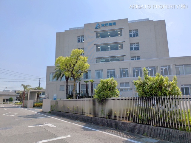 秋田病院　距離4460m