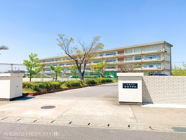 安城市立安祥中学校　距離860m