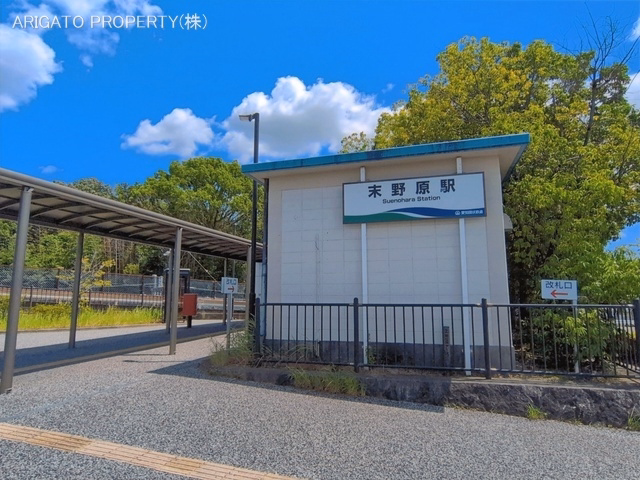 愛知環状鉄道「末野原」駅