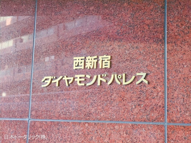 東京都新宿区西新宿3丁目のマンション『西新宿ダイヤモンドパレス』外観写真 2025年6月16日撮影