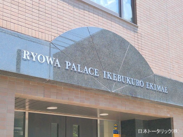 東京都豊島区西池袋2丁目のマンション『菱和パレス池袋駅前』外観写真 2025年7月22日撮影