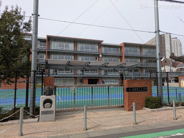 豊島区立池袋第三小学校 距離660m