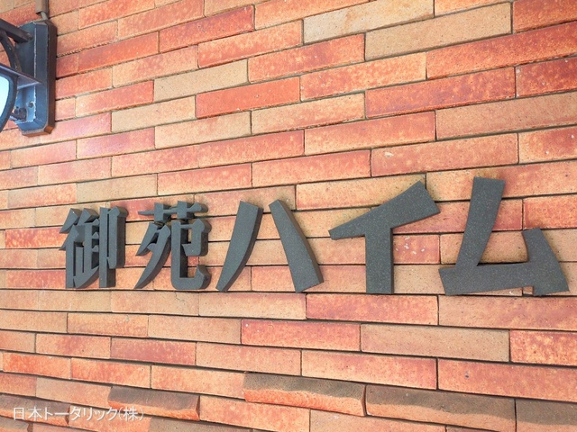 東京都新宿区四谷4丁目のマンション『御苑ハイム』外観写真 2025年3月26日撮影