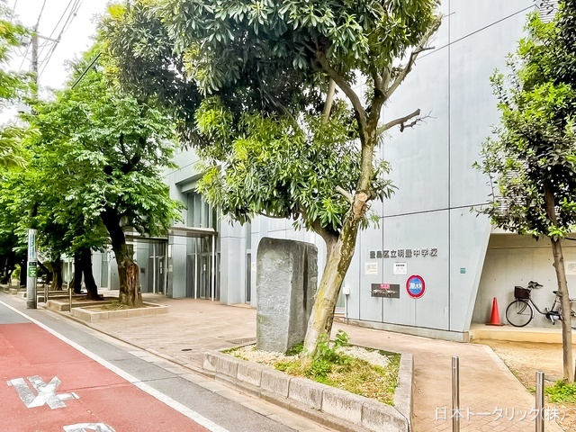 豊島区立明豊中学校 距離400m