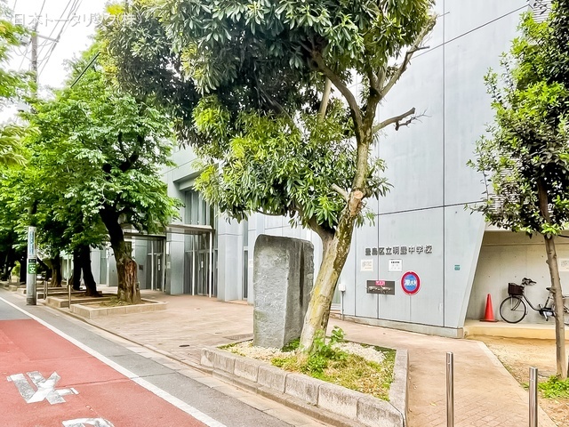 豊島区立明豊中学校 距離400m