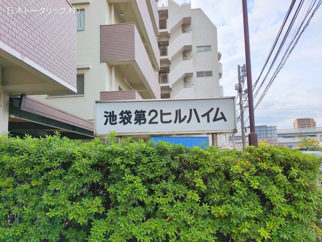 東京都豊島区池袋本町3丁目のマンション『池袋第2ヒルハイム』外観写真 2024年11月25日撮影