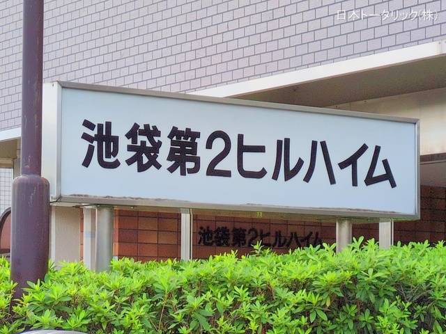 東京都豊島区池袋本町3丁目のマンション『池袋第2ヒルハイム』外観写真 2025年9月23日撮影