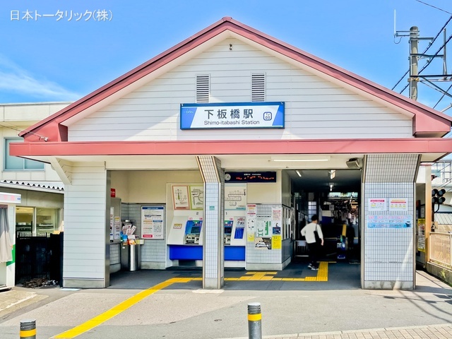 東武鉄道「下板橋」駅 距離320m