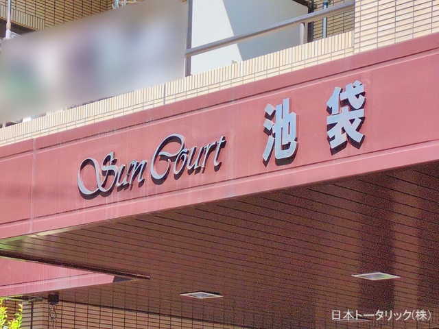 東京都豊島区池袋4丁目のマンション『サンコート池袋』外観写真 2025年9月25日撮影