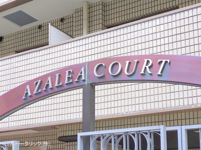 東京都新宿区百人町2丁目のマンション『アゼリアコート(新大久保)』外観写真 2025年6月1日撮影