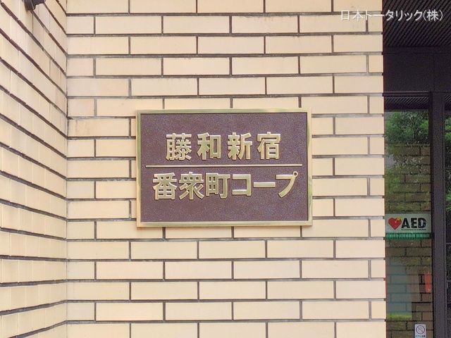 東京都新宿区新宿5丁目のマンション『藤和新宿番衆町コープ』外観写真 2025年10月14日撮影