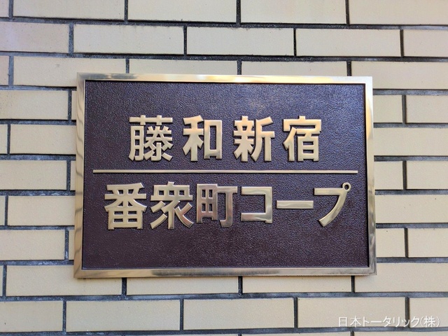東京都新宿区新宿5丁目のマンション『藤和新宿番衆町コープ』外観写真 2025年12月7日撮影