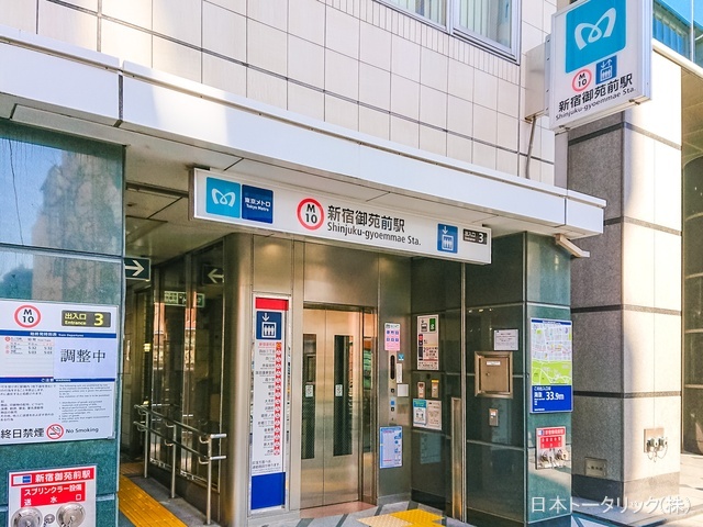 東京メトロ「新宿御苑前」駅 距離560m