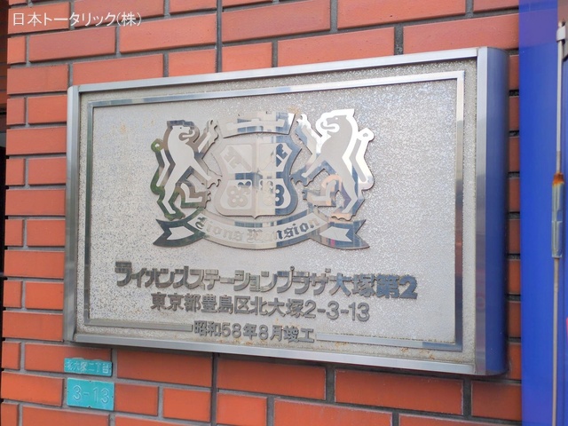 東京都豊島区北大塚2丁目のマンション『ライオンズステーションプラザ大塚第2』外観写真 2025年5月26日撮影