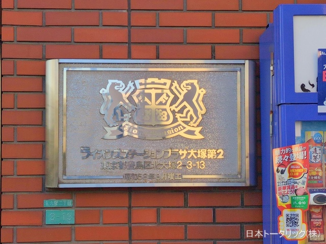 東京都豊島区北大塚2丁目のマンション『ライオンズステーションプラザ大塚第2』外観写真 2025年11月6日撮影