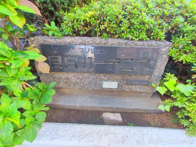 東京都豊島区高田2丁目のマンション『目白ガーデニア』外観写真 2025年11月20日撮影