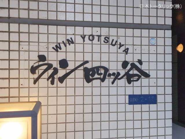 東京都新宿区住吉町のマンション『ウイン四ツ谷』外観写真 2025年12月1日撮影