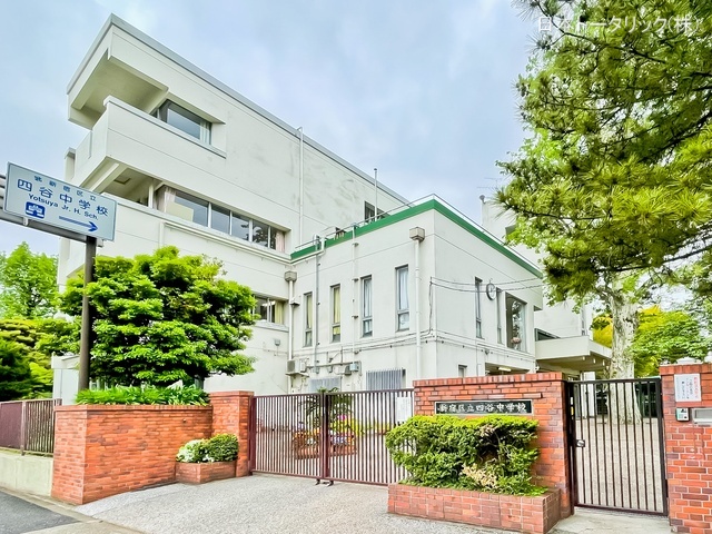 新宿区立四谷中学校 距離1430m