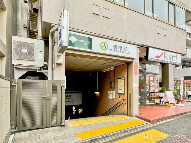 都営地下鉄「曙橋」駅 距離120m